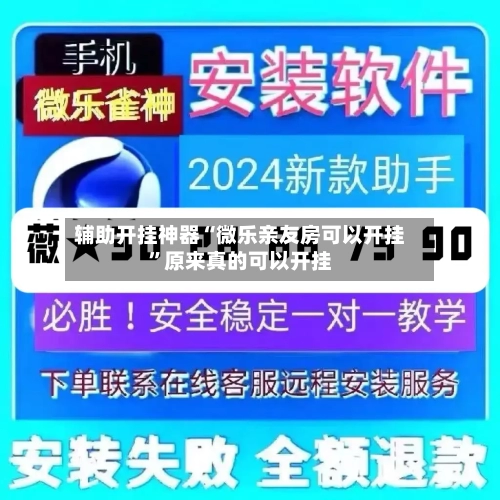 辅助开挂神器“微乐亲友房可以开挂”原来真的可以开挂