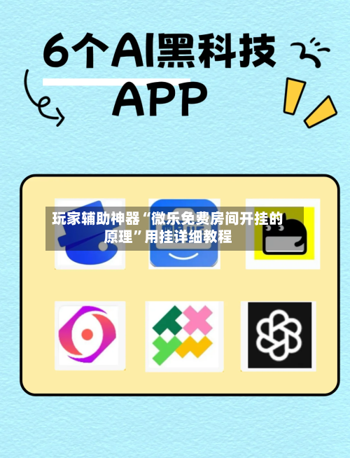 玩家辅助神器“微乐免费房间开挂的原理”用挂详细教程-第2张图片