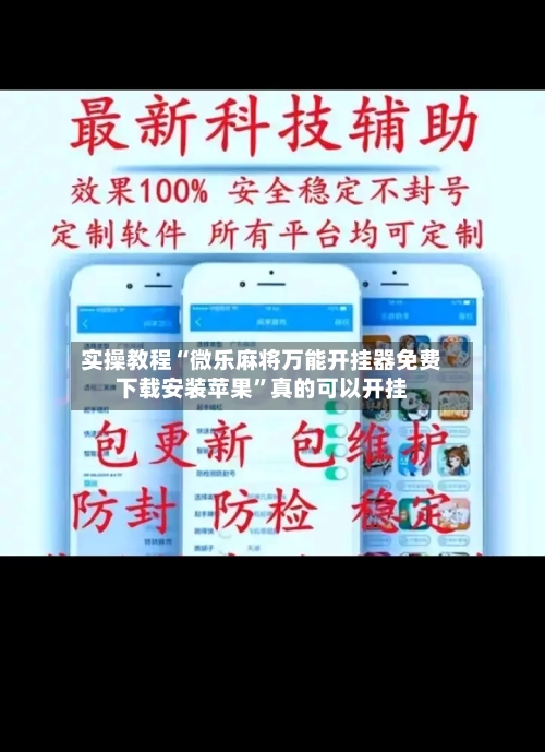 实操教程“微乐麻将万能开挂器免费下载安装苹果”真的可以开挂
