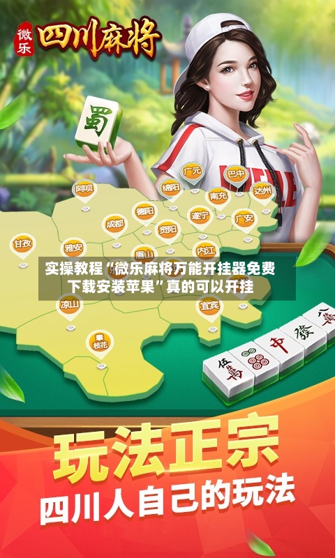 实操教程“微乐麻将万能开挂器免费下载安装苹果”真的可以开挂-第2张图片