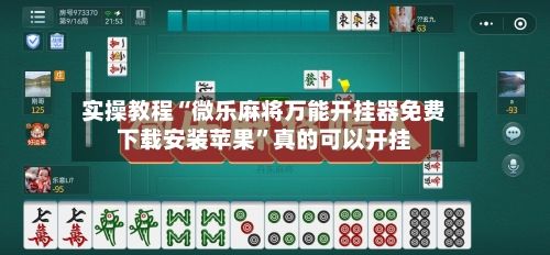 实操教程“微乐麻将万能开挂器免费下载安装苹果”真的可以开挂-第3张图片