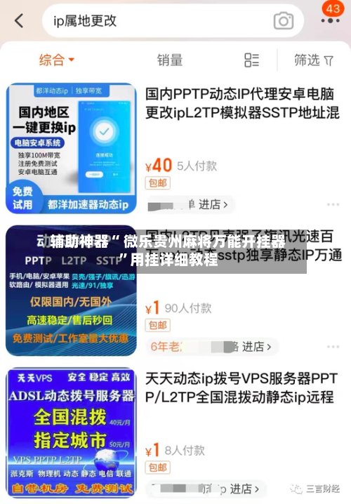 辅助神器“ 微乐贵州麻将万能开挂器	”用挂详细教程-第1张图片
