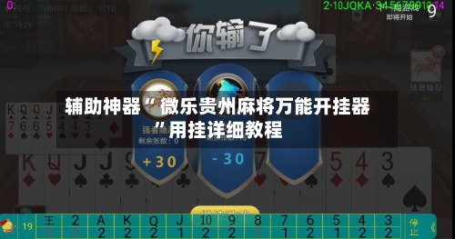 辅助神器“ 微乐贵州麻将万能开挂器”用挂详细教程-第2张图片