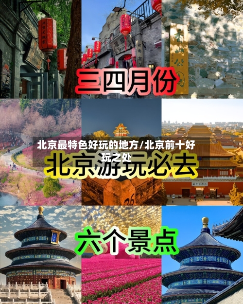 北京最特色好玩的地方/北京前十好玩之处