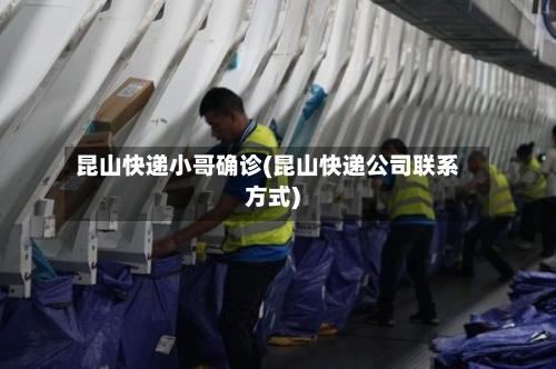 昆山快递小哥确诊(昆山快递公司联系方式)