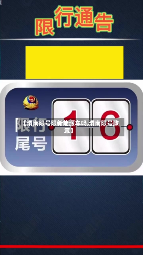【渭南限号限新能源车吗,渭南限号政策】
