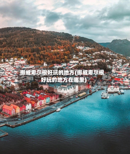 挪威卑尔根好玩的地方(挪威卑尔根好玩的地方在哪里)-第2张图片