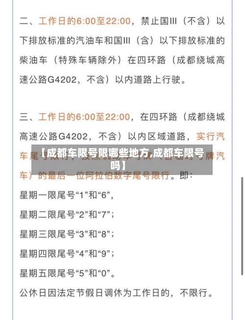 【成都车限号限哪些地方,成都车限号吗】