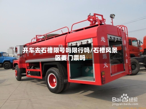 开车去石槽限号吗限行吗/石槽风景区要门票吗