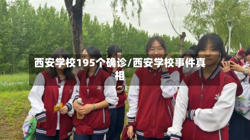 西安学校195个确诊/西安学校事件真相-第2张图片