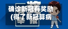 确诊新冠有奖励(得了新冠算病假吗)-第3张图片