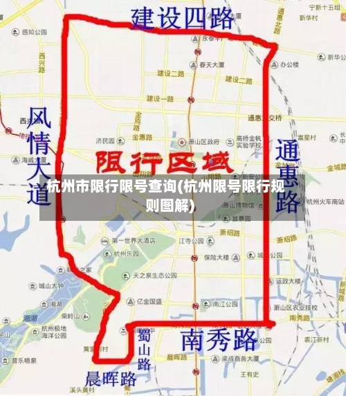 杭州市限行限号查询(杭州限号限行规则图解)