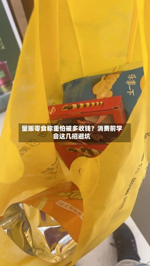 量贩零食称重怕被多收钱?消费前学会这几招避坑-第2张图片