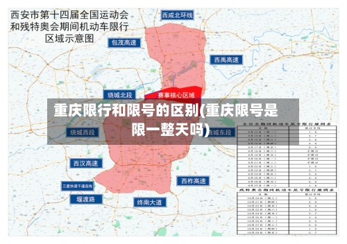 重庆限行和限号的区别(重庆限号是限一整天吗)