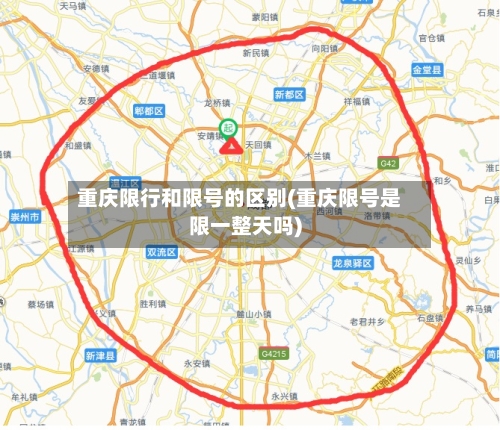 重庆限行和限号的区别(重庆限号是限一整天吗)-第2张图片