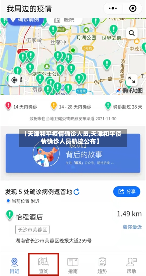 【天津和平疫情确诊人员,天津和平疫情确诊人员轨迹公布】