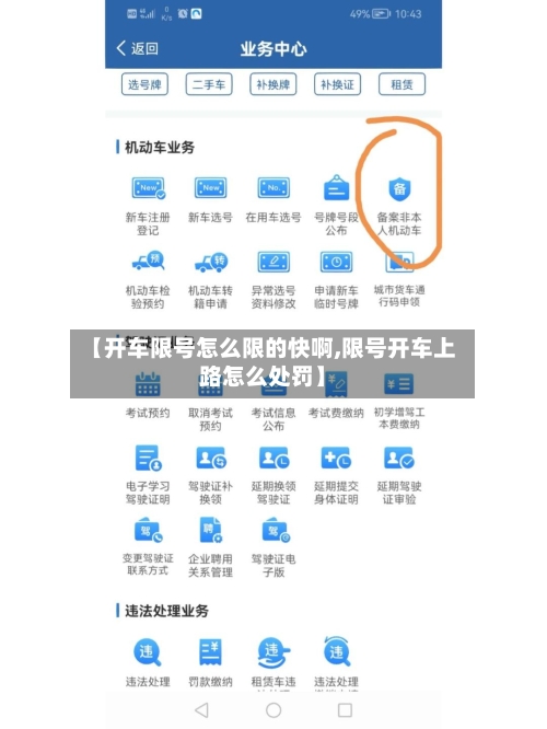 【开车限号怎么限的快啊,限号开车上路怎么处罚】