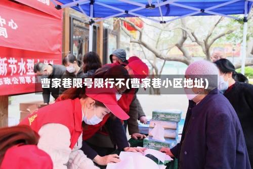 曹家巷限号限行不(曹家巷小区地址)
