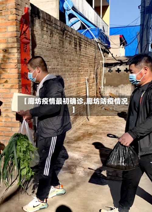 【廊坊疫情最初确诊,廊坊防疫情况】-第2张图片