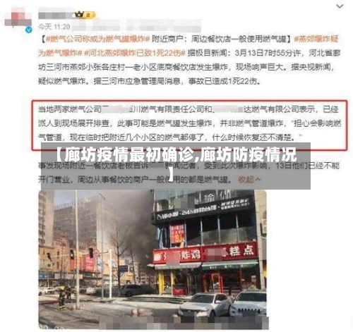 【廊坊疫情最初确诊,廊坊防疫情况】