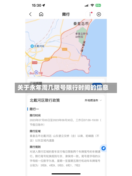 关于永年周几限号限行时间的信息