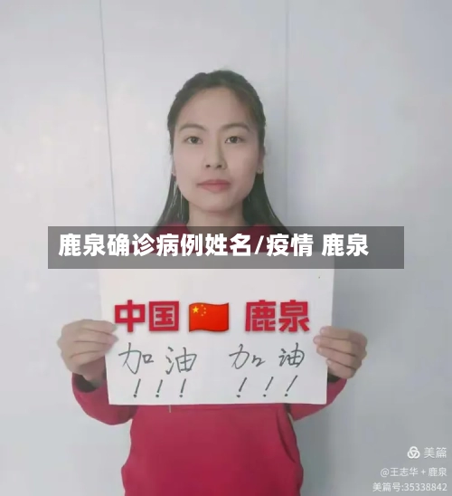 鹿泉确诊病例姓名/疫情 鹿泉