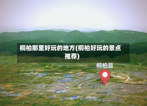桐柏那里好玩的地方(桐柏好玩的景点推荐)