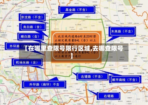 【在哪里查限号限行区域,去哪查限号】