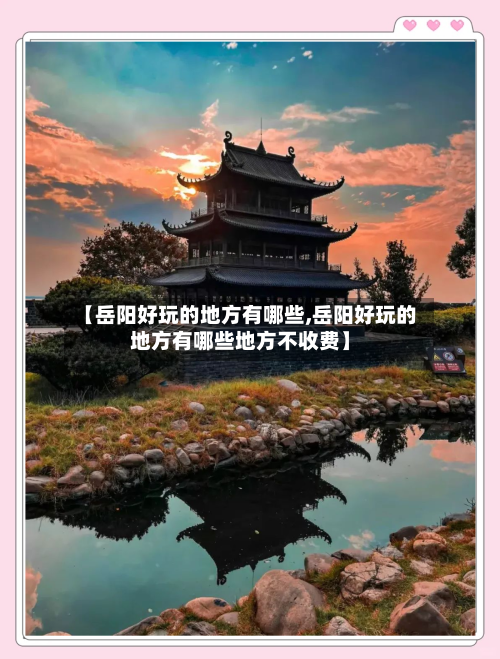 【岳阳好玩的地方有哪些,岳阳好玩的地方有哪些地方不收费】-第2张图片