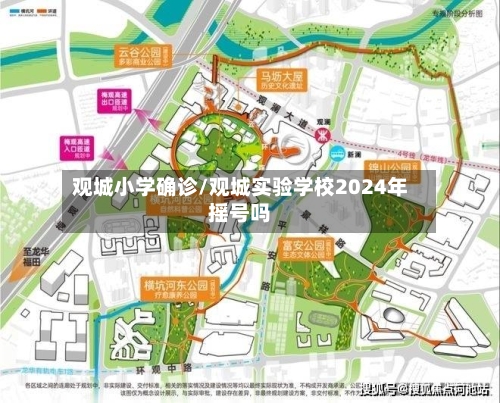 观城小学确诊/观城实验学校2024年摇号吗-第2张图片