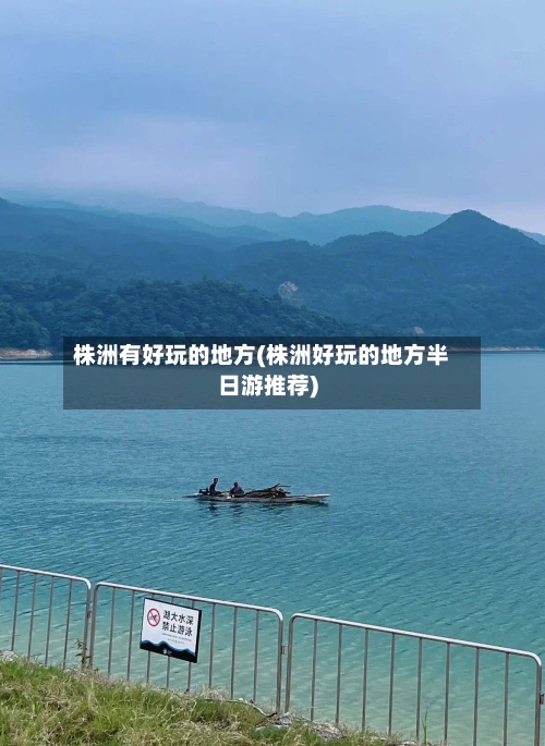 株洲有好玩的地方(株洲好玩的地方半日游推荐)