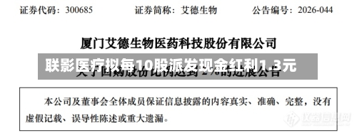 联影医疗拟每10股派发现金红利1.3元-第2张图片