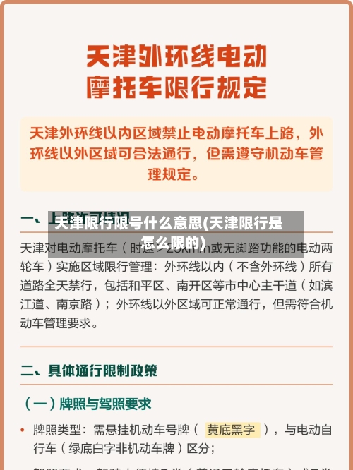 天津限行限号什么意思(天津限行是怎么限的)