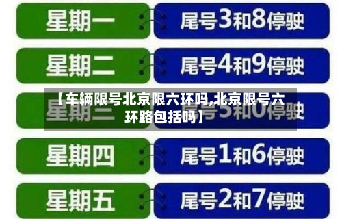 【车辆限号北京限六环吗,北京限号六环路包括吗】