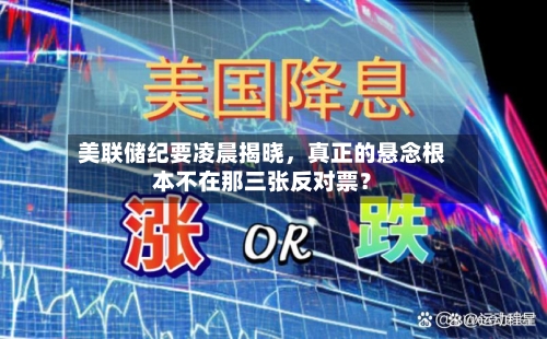 美联储纪要凌晨揭晓	，真正的悬念根本不在那三张反对票？-第3张图片