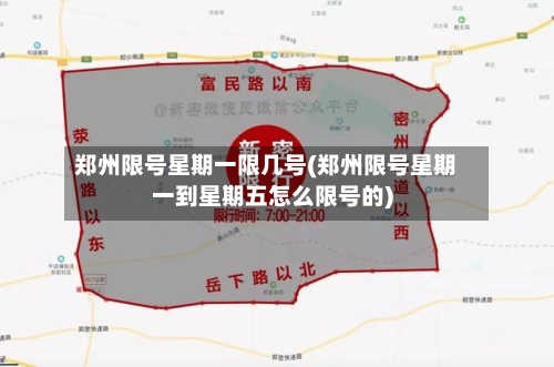 郑州限号星期一限几号(郑州限号星期一到星期五怎么限号的)