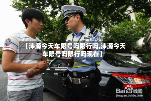 【涞源今天车限号吗限行吗,涞源今天车限号吗限行吗现在】-第2张图片