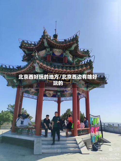 北京西好玩的地方/北京西边有啥好玩的