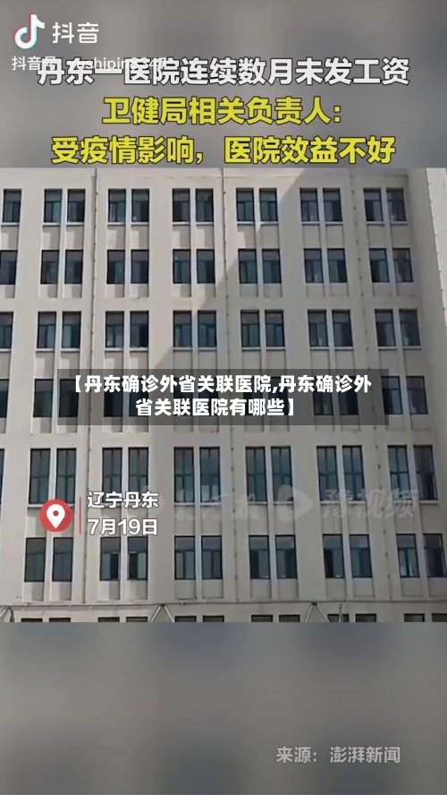 【丹东确诊外省关联医院,丹东确诊外省关联医院有哪些】-第2张图片