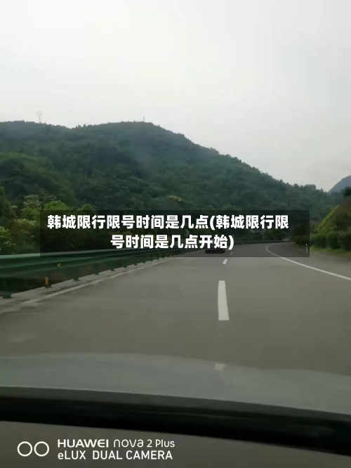 韩城限行限号时间是几点(韩城限行限号时间是几点开始)-第2张图片