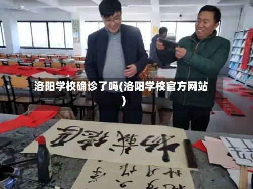 洛阳学校确诊了吗(洛阳学校官方网站)-第3张图片