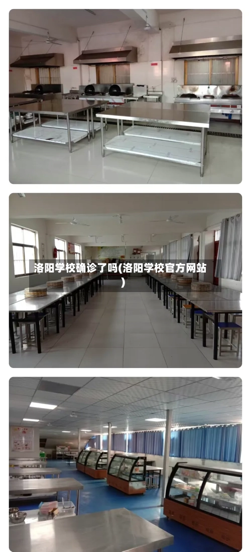 洛阳学校确诊了吗(洛阳学校官方网站)-第2张图片
