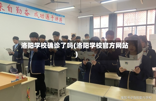 洛阳学校确诊了吗(洛阳学校官方网站)