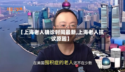 【上海老人确诊时间最新,上海老人抗议原因】
