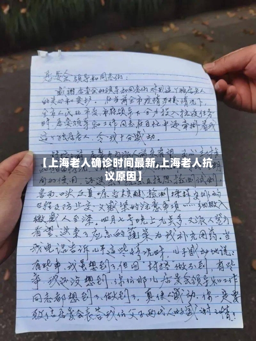 【上海老人确诊时间最新,上海老人抗议原因】-第2张图片