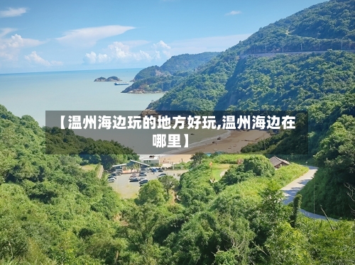 【温州海边玩的地方好玩,温州海边在哪里】-第3张图片