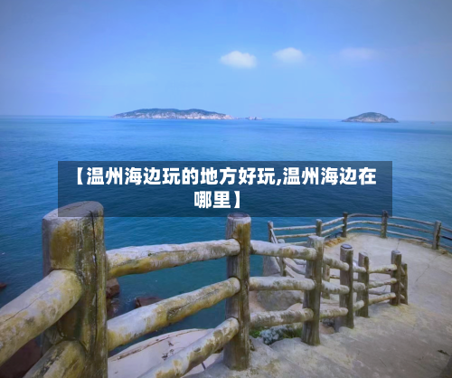 【温州海边玩的地方好玩,温州海边在哪里】-第2张图片