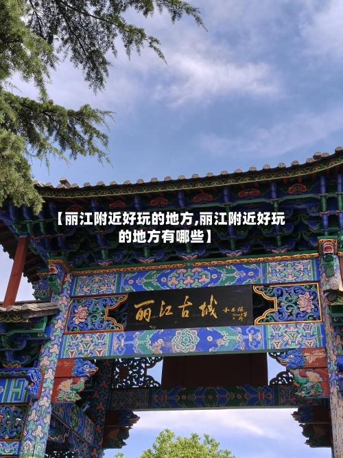 【丽江附近好玩的地方,丽江附近好玩的地方有哪些】