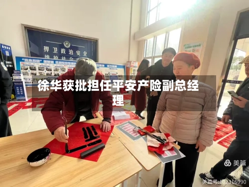 徐华获批担任平安产险副总经理