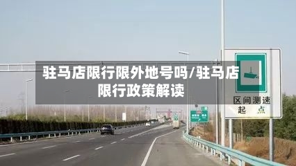 驻马店限行限外地号吗/驻马店限行政策解读